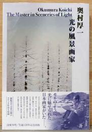 奥村厚一　光の風景画家　Okumura Koichi; The Master in Sceneries of Light