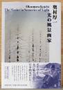 奥村厚一　光の風景画家　Okumura Koichi; The Master in Sceneries of Light