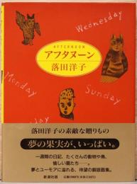 アフタヌーン(サイン入り）