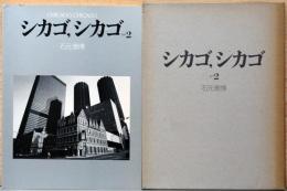 石元泰博写真集　シカゴ、シカゴ　その2