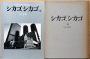 石元泰博写真集　シカゴ、シカゴ　その2