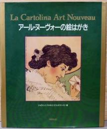 アール・ヌーヴォーの絵はがき　La Cartolia Art Nouveau