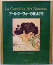 アール・ヌーヴォーの絵はがき　La Cartolia Art Nouveau