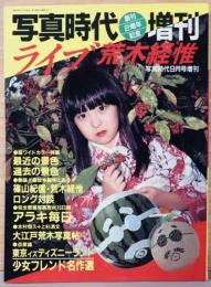 写真時代　創刊2周年記念増刊　ライブ　荒木経惟