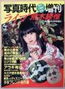 写真時代　創刊2周年記念増刊　ライブ　荒木経惟
