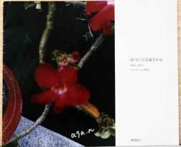 楢橋朝子写真集　近づいては遠ざかる　1985/2015　ベトナムの場合(サイン入り)