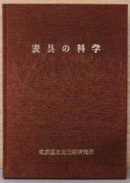 特別研究報告書　表具の科学