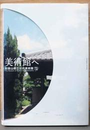 自宅から美術館へ　田中恒子コレクション展　