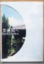 自宅から美術館へ　田中恒子コレクション展　