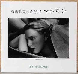 石山貴美子作品集　マネキン(サイン入り)