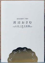 清須市生誕7周年　渡辺おさむ　お菓子の美術館