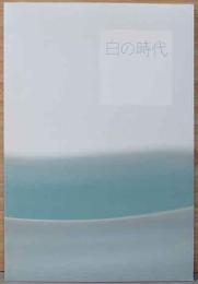 白の時代　White Period