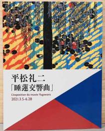 平松礼二　睡蓮交響曲　日本画家による100年後の返曲・返画