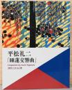 平松礼二　睡蓮交響曲　日本画家による100年後の返曲・返画