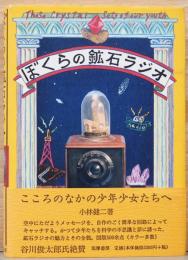 ぼくらの鉱石ラジオ