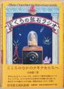 ぼくらの鉱石ラジオ