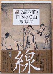 線で読み解く日本の名画(毛筆サイン入り)
