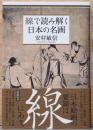 線で読み解く日本の名画(毛筆サイン入り)