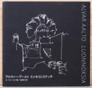 アルヴァー・アールト　エッセイとスケッチ　Alvar Aalto Luonnoksia(新装版)