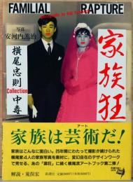 家族狂　横尾忠則 Collection中毒 Familial Rapture