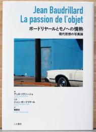 ボードリヤールとモノへの情熱　現代思想の写真論　