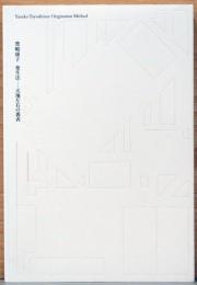豊嶋康子　発生法　天地左右の裏表