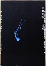 志村信裕　游動　(献呈サイン入り)