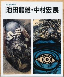 ねりまの美術'97 池田龍雄・中村宏展