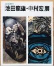 ねりまの美術'97 池田龍雄・中村宏展