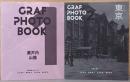 GRAF Photo Book 1：瀬戸内・山陰　2：東京　2冊セット