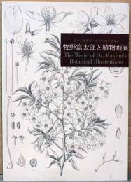牧野富太郎と植物画展　ボタニカルワールドへのいざない