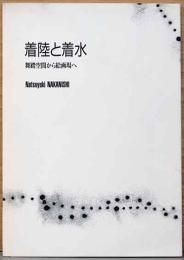 中西夏之　着陸と着水　舞踊空間から絵画場へ