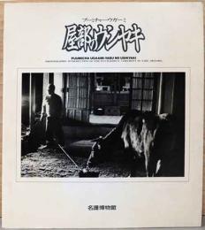 プーミチャーウガーミ　屋部のウシヤキ
