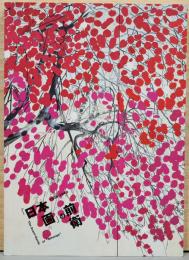 「日本画」の前衛　1938-1949