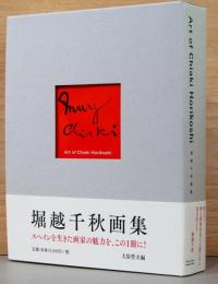 堀越千秋画集　千秋千万