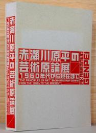 赤瀬川原平の芸術原論展　1960年代から現在まで　The Principles of Art by Akasegawa Genpei From the 1960s to the Present