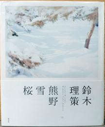 鈴木理策写真集　熊野　雪　桜