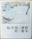 鈴木理策写真集　熊野　雪　桜