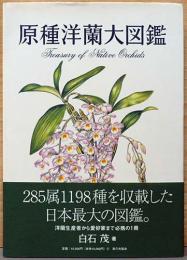 原種洋蘭大図鑑　Treasury of Native Orchids