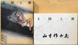 王国と闇　山本作兵衛炭鉱画集