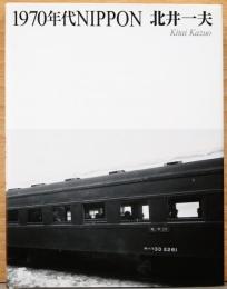 北井一夫写真集　1970年代Nippon(サイン入り)