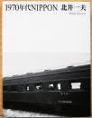 北井一夫写真集　1970年代Nippon(サイン入り)