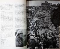 時の眼　沖縄　復帰40年の軌跡