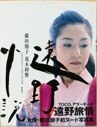 荒木経惟×藤田朋子写真集　遠野小説　