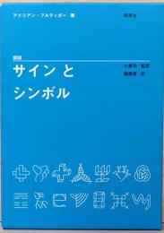 図説　サインとシンボル　