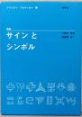 図説　サインとシンボル　