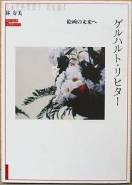 ゲルハルト・リヒター　絵画の未来へ　現代美術スタディーズ
