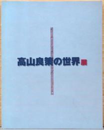 高山良策の世界展