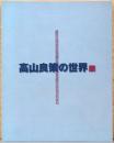 高山良策の世界展