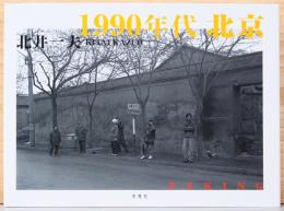 北井 一夫写真集　1990年代北京(サイン入り)　KITAI KAZUO : PEKING